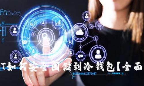 USDT如何安全囤储到冷钱包？全面指南