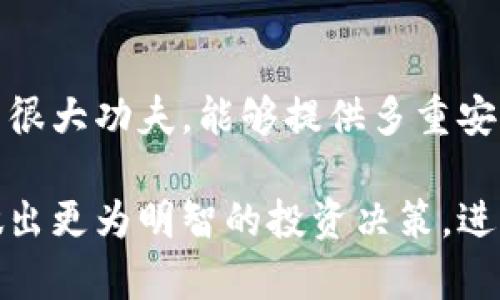   tpWallet是信托吗？深入剖析tpWallet的特点及功能 / 
 guanjianci tpWallet, 信托, 数字钱包, 加密货币 /guanjianci 

在数字经济迅速发展的今天，各类创新金融工具和服务层出不穷，其中数字钱包和信托是备受关注的两个领域。tpWallet作为一款新兴的数字钱包，得到了不少用户的青睐。但是，有些用户在使用tpWallet时常常会问：“tpWallet是信托吗？”面对这个问题，我们需要从多个角度进行深入探讨。

概述tpWallet
tpWallet是一款面向加密货币及数字资产管理的数字钱包，用户可以通过tpWallet安全地存储、发送和接收各种加密货币。与传统金融工具相比，tpWallet具有较高的安全性、便捷性和可操作性。此外，tpWallet通常提供诸如交易记录查询、余额显示、地址导入等多种实用功能，让用户能够更轻松地管理自己的数字资产。

信托的定义与功能
信托是一种法律制度，其基本结构包括委托人、受托人和受益人。简单来说，委托人把资产交给受托人，受托人则依据协议的约定管理和运用这些资产，最终将收益传递给受益人。信托的程序具有法律保障，能够有效防止资产被滥用或挪用。

信托的功能主要体现在资产保护、财富管理、税务规划和遗产传承等方面。许多高净值人士选择信托作为金融工具，以便更好地管理他们的资产，避免遗产税和其他法律风险。

tpWallet与信托的区别
从定义和功能来看，tpWallet和信托有着显著的区别。首先，tpWallet并不具备法律上的受托人角色，它只是一个安全存储数字资产的工具。用户在使用tpWallet时，完全掌控着自己的资产，而信托的核心价值在于资产的委托管理。

其次，tpWallet的使用主要与加密货币等虚拟资产有关，而信托通常涉及的是实物资产、金融资产等相对传统的财富管理工具。因此，tpWallet更适合对加密资产有需求的用户，而信托则适合需要综合资产管理的人群。

tpWallet的主要优势
tpWallet的主要优势在于安全、便利和易操作。用户能够自主管理私钥，从而确保数字资产的安全性。此外，tpWallet的用户界面友好，使得即使是不熟悉加密货币的人也能轻松上手。同时，tpWallet还提供快速的转账和交易功能，使用户能够及时进行资产的转移与获取。

此外，tpWallet本身提供了进一步的加密和安全措施，比如两步验证、冷钱包存储等，增强了用户资产的安全。此外，tpWallet还允许用户通过多种渠道（如手机、网页端等）访问钱包，极大地方便了用户的操作。

tpWallet面临的挑战
尽管tpWallet有诸多优点，但它同样面临一些挑战。首先是用户对安全性的担忧，尤其是在各种网络攻击和诈骗事件频发的情况下。用户需要具备一定的安全意识，确保自己的私钥不被泄露。

其次，加密货币的波动性也可能影响用户对tpWallet的使用体验。当加密货币市场价格剧烈波动时，用户的资产可能面临较大的市场风险，如何把握投资时机也成为了用户需要面对的问题。

tpWallet的功能和用途
tpWallet可以提供多种功能，帮助用户进行数字资产的管理。首先是资产管理功能，用户能够实时查看自己持有的加密货币的余额和交易记录。这对于投资者进行资产配置和风险管理具有重要意义。

此外，tpWallet还通常具备交易功能，用户可以通过钱包直接购买、出售各种加密货币，通常具有较为低廉的手续费。此外，tpWallet还支持与其他钱包进行跨钱包转账，当用户需要转账时可以快速处理，省去繁琐的步骤。

可能相关的问题
为了让用户更好地理解tpWallet和信托的关系，以下是五个常见问题及其详细解答：

1. tpWallet的安全性如何？
对于加密货币用户来说，安全性是一个至关重要的因素。tpWallet往往采用多种安全措施来保护用户资产，包括数据加密、双重身份验证及冷钱包存储等。在使用tpWallet时，用户应定期更改密码，并启用所有可用的安全功能，确保账户不被非法访问。

2. 为什么选择tpWallet而不是传统银行？
与传统银行相比，tpWallet提供了更快的交易速度、更低的手续费和更大程度的隐私保护。用户无需依赖于第三方机构进行资金的存取和交易，可以实现更为灵活的资产管理。此外，tpWallet支持多种加密货币，使得用户的投资选择更加多元。

3. tpWallet如何进行加密货币交易？
使用tpWallet进行加密货币交易非常简单，用户只需在钱包中选择要交易的货币，输入交易数额，并确认交易即可。tpWallet还与多个加密货币交易所对接，用户可以在钱包内进行买卖操作，实时查看市场行情，快速决策。

4. tpWallet会提供哪些客户服务？
大多数tpWallet都会提供多渠道的客户服务，包括在线客服、用户指南和FAQ版块等，用户可以根据自己的需求获取帮助。此外，一些tpWallet还会定期推出在线研讨会和教程，帮助用户更好地理解如何使用钱包进行资产管理。

5. tpWallet与其他数字钱包相比，优势何在？
tpWallet相较于其他数字钱包，主要优势体现在用户体验和安全性上。tpWallet通常拥有更友好的界面设计，易于上手。同时，其在安全方面也下了很大功夫，能够提供多重安全保障措施，确保用户资产的安全。

总之，tpWallet并不属于信托范畴，而是一款便利的数字钱包工具，适合需要管理加密货币用户的需求。了解tpWallet的功能和优势，有助于用户做出更为明智的投资决策，进而在数字经济时代中实现资产的保值增值。