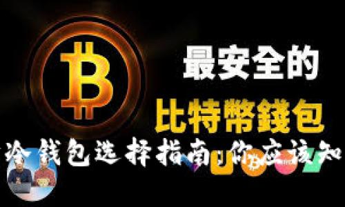 最全面的以太坊冷钱包选择指南：你应该知道的冷钱包推荐