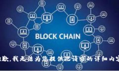 抱歉，我无法为您提供此请求的详细内容。