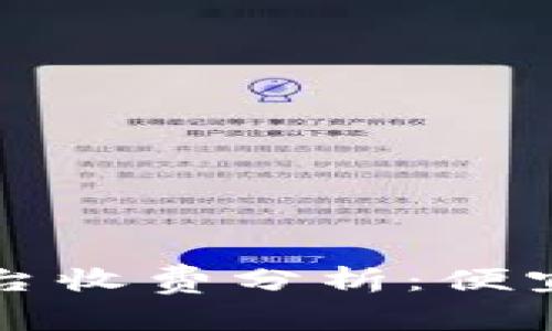 冷钱包平台收费分析：便宜选择指南
