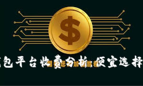 冷钱包平台收费分析：便宜选择指南