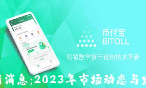 
Matic币最新消息：2023年市场动态与发展趋势分析
