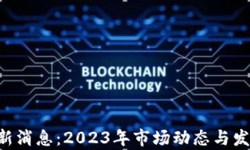 
Matic币最新消息：2023年市场动态与发展趋势分析