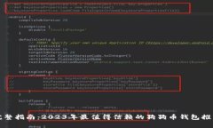 完整指南：2023年最值得信赖的狗狗币钱包推荐
