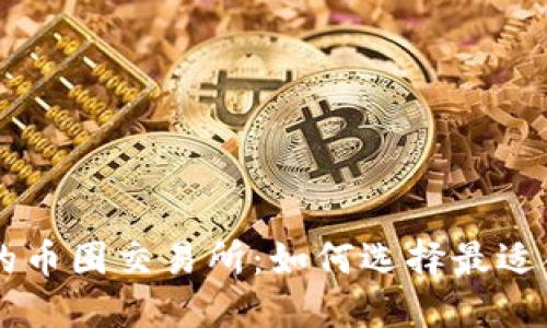 中国最火的币圈交易所：如何选择最适合你的平台