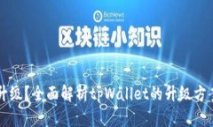tpWallet是否需要升级？全面解析tpWallet的升级方案