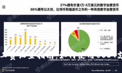 tpWallet矿工费设置指南：如何使用USDT支付矿工费用