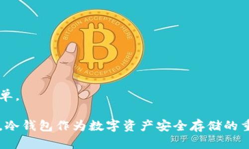   币信冷钱包使用指南：保障数字资产安全的最佳选择 / 
 guanjianci 冷钱包, 币信, 数字资产, 货币安全 /guanjianci 

在数字货币日益受到关注的今天，如何安全存储这些资产已经成为众多人亟待解决的问题。币信冷钱包是一款专为数字货币资产的安全存储而设计的产品。本文将详细探讨币信冷钱包的各个方面，包括其工作原理、如何使用、优势与潜在风险等，也将解答一些常见问题，为用户提供全面的理解与指导。

### 一、什么是币信冷钱包？

币信冷钱包是一种无联网的数字资产存储解决方案，旨在提供安全、私密的资产管理体验。与热钱包不同，冷钱包不连接互联网，因此极大地降低了黑客攻击和网络诈骗的风险。

冷钱包的核心理念在于通过物理设备或纸质印刷存储私钥，确保用户的数字货币不受恶意软件、网络攻击等外部威胁的影响。币信冷钱包则集成了一系列功能，以支持多种数字资产的存储、转账，以及管理等操作。

### 二、币信冷钱包的工作原理

1. 密钥生成
币信冷钱包通过离线环境生成用户的公钥和私钥。私钥是控制数字资产的唯一钥匙，任何拥有私钥的人都可以管理相应的数字货币。

2. 资产存储
生成的私钥会被安全地存储在钱包中，而不与互联网连接。用户可以将数字资产转入这个冷钱包，但在进行转账时，需要将钱包连接到互联网上。

3. 转账过程
当需要进行转账时，用户在冷钱包中生成交易签名，然后将签名传输给在线设备。在接收到签名后，在线设备向区块链网络发起转账请求，从而完成交易。

### 三、为什么选择币信冷钱包？

1. 安全性高
币信冷钱包采用多层安全设计，用户私钥永远不通过网络传输，有效避免了网络攻击的风险。此外，冷钱包还支持密码保护和两步验证等功能，从而进一步保障用户资产的安全性。

2. 多种资产支持
币信冷钱包不仅支持主流的比特币、以太坊等数字货币，还支持多种小币种，满足用户的多样化需求。这使得希望投资多个数字资产的用户能在同一个平台上实现方便管理。

3. 用户友好设计
币信冷钱包的用户界面设计友好，适合各种层次的用户。即使是初学者，也能快速上手，完成资产存储与管理。

### 四、币信冷钱包的潜在风险

1. 硬件故障
作为一种物理设备，币信冷钱包可能会遇到硬件故障，如损坏或丢失。这可能导致用户完全失去对其数字资产的控制。

2. 用户错误
用户在操作冷钱包时，可能会因为不熟悉操作流程而导致资产损失。例如，错误地删除钱包数据或丢失私钥等情况，这都是使用冷钱包需要注意的风险。

### 五、如何使用币信冷钱包？

1. 注册与设置
使用币信冷钱包的第一步是下载并安装相应的应用程序。用户需要注册账户，并按照提示设置初始参数，如设置密码和安全问题。

2. 创建钱包
用户可以在应用内创建新的冷钱包，生成与之关联的私钥和公钥。在创建过程中，务必注意备份初始的私钥信息以防万一。

3. 资产转入
用户可以通过扫描二维码或手动输入地址，将数字资产转入冷钱包。需要耐心核对转账信息，确保操作无误。

4. 进行转账
当需要将资产从冷钱包转出时，用户需连接到互联网的设备，生成交易记录并获取签名。这一过程同样需要确认信息的准确性。

### 可能相关的问题

#### 问题一：冷钱包和热钱包有什么区别？

1. 网络连接性
热钱包是持续连接互联网的数字钱包，虽然便于日常使用，但容易受到网络攻击。而冷钱包则是离线存储，安全性极高。

2. 使用场景
热钱包适合频繁交易的用户，便于快速转账及交易。而冷钱包则更适合长时间存储大量资产，避免频繁操作带来的安全风险。

3. 安全性对比
热钱包的私钥存储在网络上，易受到盗取；冷钱包的私钥只在物理设备内，风险相对较低。

#### 问题二：如何保管我的冷钱包私钥？

1. 备份
确保将私钥备份到安全的位置，如使用纸质形式存储在安全的地方，或利用加密存储设备备份。

2. 防止物理损坏
冷钱包作为物理设备，需避免潮湿、高温等环境，以防造成硬件故障。

3. 定期检查
定期检查冷钱包设备，确认其功效及性能是否正常，确保一旦需要就能顺利使用。

#### 问题三：币信冷钱包的手续费是怎样的？

1. 存储费用
冷钱包本身通常不收取存储费用，但如果需要频繁转账，可能涉及网络交易费用（矿工费）。

2. 转账费用
转账时，用户需要支付网络确认费用，具体费用取决于区块链的拥堵情况和选用的确认速度。

3. 其它隐性费用
根据平台政策，可能有额外的服务费用，建议在使用前仔细阅读相关费用说明。

#### 问题四：如果丢失了我的冷钱包怎么办？

1. 备份的重要性
如果在使用过程中没有备份私钥，那么很难恢复访问，甚至可能丢失全部资产。因此，备份是每位用户必须重视的环节。

2. 恢复方法
对于使用了备份的用户，依据备份信息可以重新生成冷钱包，恢复对资产的访问权限。

3. 找回无效资产
如果完全丢失了冷钱包且没有备份，基本上将无法找回丢失的资产，所以在使用冷钱包时做好信息备份是非常重要的。

#### 问题五：币信冷钱包支持哪些币种？

1. 主流币种支持
币信冷钱包支持多种主流数字资产，包括比特币、以太坊、瑞波币等，适合多层次的投资需求。

2. 小币种支持
除了主流币种，币信冷钱包同样支持一些小币种，为用户提供更为多样化的选择，满足不同投资者的需求。

3. 持续更新
币信团队会定期更新支持币种的列表，为用户提供更多的数字资产管理服务。建议用户持续关注官方信息，以获取最新的支持币种名单。

通过以上的全面介绍，用户可以更清楚地了解币信冷钱包的功能、使用以及潜在的风险，同时也能对各种相关的问题有更深入的理解。冷钱包作为数字资产安全存储的重要工具，值得每位用户关注与使用。