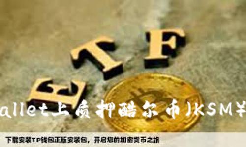 如何在tpWallet上质押酷尔币（KSM）的方法详解