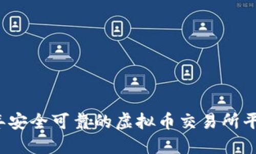 2023年安全可靠的虚拟币交易所平台推荐