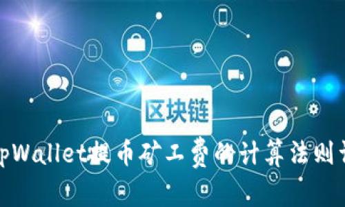 : tpWallet提币矿工费的计算法则详解