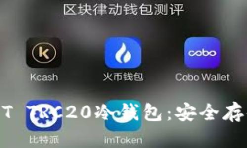 深入了解USDT TRC20冷钱包：安全存储与使用指南