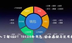 深入了解USDT TRC20冷钱包：安全存储与使用指南