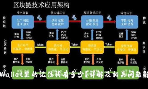 tpWallet里的记住词有多少？详解及相关问题解析