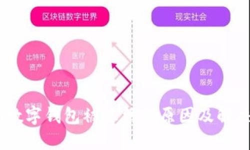 bisai数字钱包被冻结的原因及解决办法