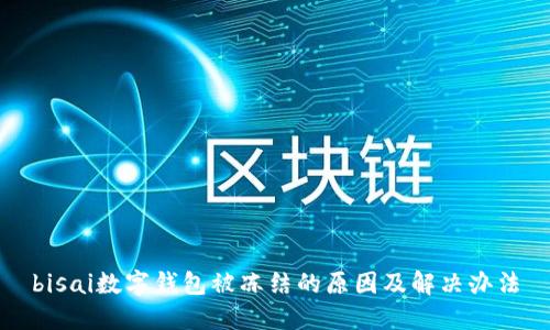 bisai数字钱包被冻结的原因及解决办法