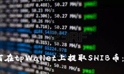 biati如何在tpWallet上提取SHIB币：全面指南