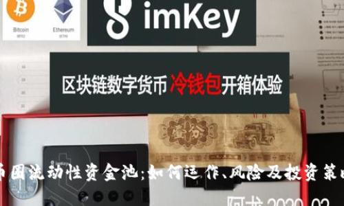 币圈流动性资金池：如何运作、风险及投资策略