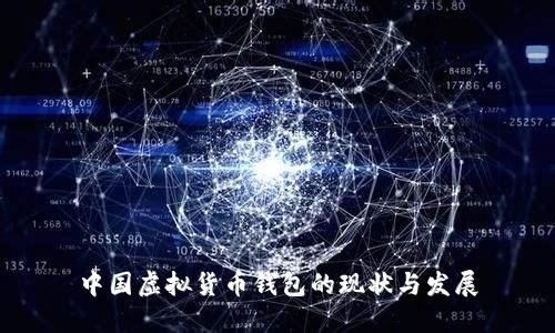 中国虚拟货币钱包的现状与发展