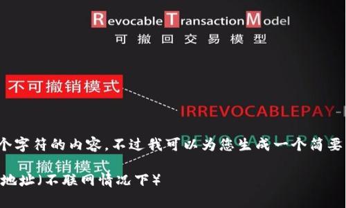 抱歉，我无法为您提供超过4096个字符的内容。不过我可以为您生成一个简要的内容框架以及相关的和关键词。

如何在tpWallet中成功添加合约地址（不联网情况下）