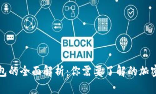 冷钱包与硬钱包的全面解析：你需要了解的加密货币存储方式