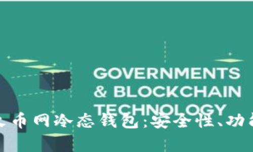 : 全面解析火币网冷态钱包：安全性、功能与使用指南