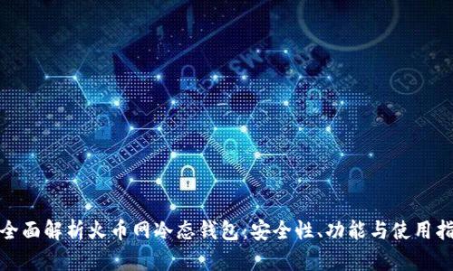 : 全面解析火币网冷态钱包：安全性、功能与使用指南