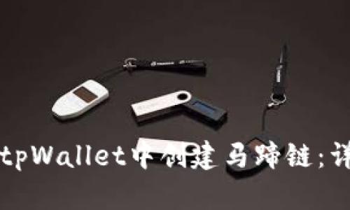 如何在tpWallet中创建马蹄链：详细指南