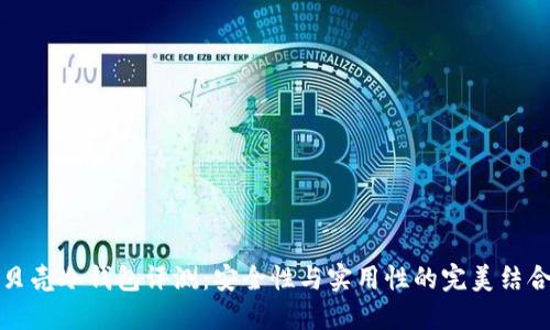 贝壳冷钱包评测：安全性与实用性的完美结合