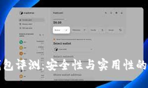 贝壳冷钱包评测：安全性与实用性的完美结合