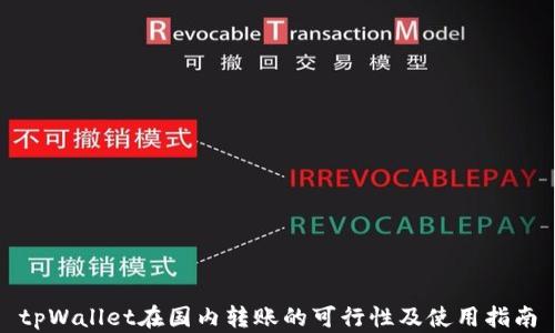
tpWallet在国内转账的可行性及使用指南