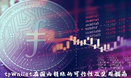 
tpWallet在国内转账的可行性及使用指南