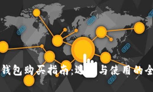 国内冷钱包购买指南：选择与使用的全面解析