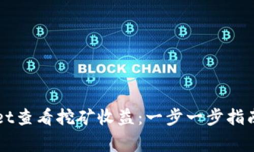 如何使用tpWallet查看挖矿收益：一步一步指南及常见问题解析