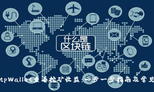如何使用tpWallet查看挖矿收益：一步一步指南及常见问题解析