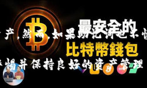 biao ti适合投资者的冷钱包管理指南：如何安全存储TRX及其他数字货币/biao ti

冷钱包, TRX, 数字货币, 安全存储/guanjianci

什么是冷钱包？
冷钱包是指一种不与互联网连接的加密货币存储方式，通常被认为是存放数字资产最安全的选择之一。由于冷钱包不与任何网络连接，境外黑客无法通过网络攻击获取存储在冷钱包中的资产，因此其安全性显著高于热钱包（通过互联网直接连接的数字货币存储方式）。最常见的冷钱包形式包括硬件钱包和纸钱包。

TRX是什么？
TRX（Tronix）是波场（Tron）区块链的原生加密货币，由Justin Sun于2017年创建。波场的目标是通过去中心化的方式建立一个全球范围内的数字内容分享平台，允许用户在不需要中介的情况下自由发布和分享内容。TRX被持有者广泛用于平台内的交易以及消费，同时也被用作激励内容创作者和用户的工具。

为何选择使用冷钱包存储TRX？
选择冷钱包存储TRX的原因主要是安全性。由于加密货币市场的波动性以及黑客攻击的风险，许多投资者和用户更倾向于将其资产存放在冷钱包中以避免被黑客攻击。冷钱包可以有效降低在线交易时遭受的风险，并为数字资产提供一层额外的保护。

如何选择适合的冷钱包？
选择冷钱包时，用户应该考虑几个因素，包括安全性、兼容性、使用便利性和价格等。常见的冷钱包品牌包括Ledger、Trezor等，它们在市场中享有很高的声誉，其硬件钱包设计考虑到了安全性和用户体验。对于技术较为熟悉的用户，纸钱包也是一种选择，但需要更加小心地管理私钥。选择前，用户应该仔细研究和比较不同钱包的特性，以便选择最符合自己需求的冷钱包。

如何设置和使用冷钱包？
设置冷钱包通常简单直接。以硬件钱包为例，用户只需按照产品附带的说明书进行操作即可。在使用过程中，用户需要周密保管自己的助记词和私钥。助记词是恢复钱包的关键，丢失助记词将导致无法找回数字资产。在设置完冷钱包后，用户可以通过将TRX发送到冷钱包地址存储其资产。这一过程与在线钱包非常相似，但用户将拥有更高的安全保障。

冷钱包的优势和局限性
冷钱包的优势在于其超高的安全性，无论是在黑客攻击还是设备故障的情况下，冷钱包都能有效防止数据泄露。与此同时，冷钱包也降低了用户在日常交易中的风险。尽管如此，冷钱包也存在一定局限性，主要体现在使用时的便利性和流动性较低。冷钱包无法直接参与在线交易，因此用户在进行转账时需要多一步操作，即将资金从冷钱包转移到热钱包。

如何安全地维护冷钱包？
为了保障冷钱包的安全，用户应该定期检查硬件和软件的更新，确保使用最新版本。同时，应妥善保管自己的助记词和私钥，最好采用物理隔离的方式存储，如分开存放在不同的地点。此外，定期备份冷钱包数据也是维护安全的重要措施，以防丢失或损坏。

冷钱包的使用最佳实践
在使用冷钱包存储TRX或其他数字资产时，遵循一些最佳实践非常重要。这包括：只在官方网站购买冷钱包，防止假冒产品；定期检查并更新冷钱包的固件；保持助记词和私钥的安全，最好采用分理储存等。日常使用时，也应避免在公共场所连接冷钱包，以此减少遭受攻击的风险。

可能的相关问题及其详细介绍

如何从热钱包转移TRX到冷钱包？
将TRX从热钱包转移到冷钱包的过程相对简单，只需遵循以下步骤：首先确保冷钱包已正确设置并已生成专属地址；然后在热钱包界面找到转账功能，输入冷钱包的地址和要转移的TRX数量；确认转账信息无误后，提交交易。在交易确认之后，TRX将被安全存储在冷钱包中。用户还要注意确认交易在区块链上已得到验证，确保资产转移成功。

冷钱包能存储哪些类型的数字货币？
大多数硬件冷钱包支持多种数字货币，包括但不限于比特币（BTC）、以太坊（ETH）、Ripple（XRP）、Litecoin（LTC）以及TRX等。不同品牌的冷钱包支持的货币种类可能有所不同，使用前用户应在官方网站查阅支持的资产列表。对于希望存储多种币种的用户，选择一个支持多币种资产的冷钱包无疑是更为方便的选择。

冷钱包使用时的安全注意事项有哪些？
使用冷钱包时，用户应该牢记几个安全注意事项。首先，冷钱包的初始化过程中，切忌在不安全的环境中无法连接网络，以防数据被窃取。其次，助记词和私钥的安全存储至关重要，用户应选择具有高安全性的地点存放。同时，投资者在不使用冷钱包时，应确保它处于物理安全的环境中，避免被他人访问或盗取。定期审核冷钱包中的资产情况也是重要的安全策略。

冷钱包的维护与保养有哪些方式？
冷钱包的维护至关重要，用户应在日常使用中采取一些基本的保养措施。首先，应定期检查和更新硬件钱包的软件版本，确保其拥有最新的安全补丁。其次，用户应在物理位置上保证冷钱包的安全，避免因环境因素造成的损坏。此外，如果冷钱包界面有故障或设备没有响应，用户切忌拆解或自行处理，在保修期内可以联系厂家进行维修。

如果冷钱包丢失了，如何找回资产？
如果冷钱包丢失，能否找回资产取决于用户是否保留有助记词或私钥。如果助记词仍然安全保留，用户可以再购买新的硬件钱包，通过输入助记词恢复钱包进而找回所有资产。然而，如果助记词也不慎丢失，用户便无法恢复丢失的资产，这也是冷钱包的一个潜在风险。因此，妥善保管助记词至关重要，用户应避免单一地点备份，可以采用存放在多个安全地点的方法。

整体上，冷钱包为存储TRX和其他数字货币提供了一种安全可靠的方式，但用户在使用和管理冷钱包时也需要遵循最佳实践，以保护自己的资产安全。在操作过程中，保持警惕并保持良好的资产管理习惯，将有助于用户更安心地参与加密货币的投资与持有。