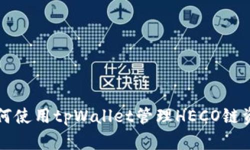 如何使用tpWallet管理HECO链资产
