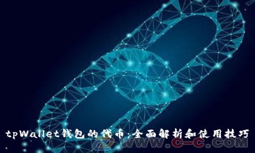 tpWallet钱包的代币：全面解析和使用技巧