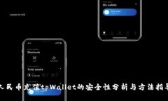 人民币充值tpWallet的安全性分析与方法指导