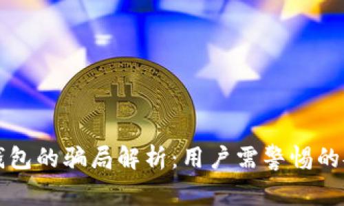 比特派钱包的骗局解析：用户需警惕的安全隐患