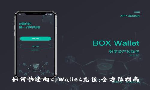 如何快速向tpWallet充值：全方位指南