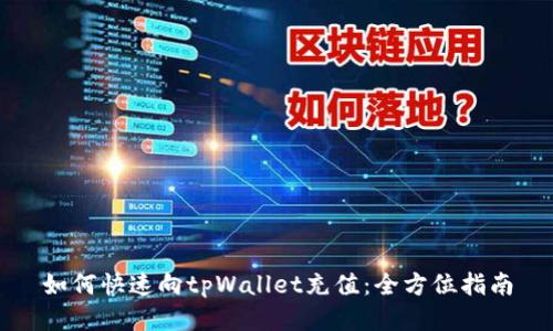 如何快速向tpWallet充值：全方位指南