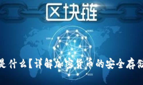 硬件钱包是什么？详解加密货币的安全存储解决方案