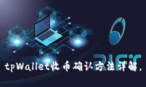 tpWallet收币确认方法详解。