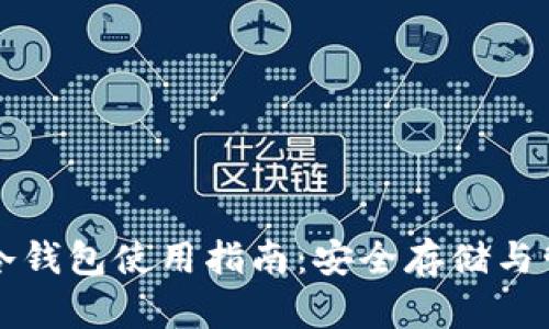 康旅币冷钱包使用指南：安全存储与管理指南