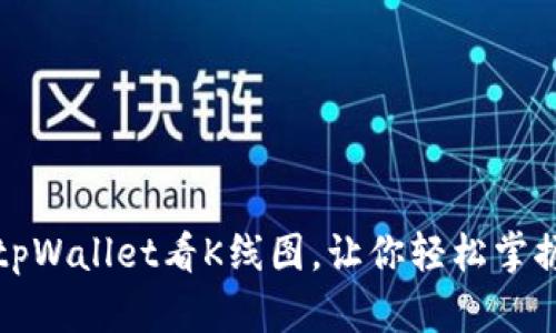 如何使用tpWallet看K线图,让你轻松掌握市场动向