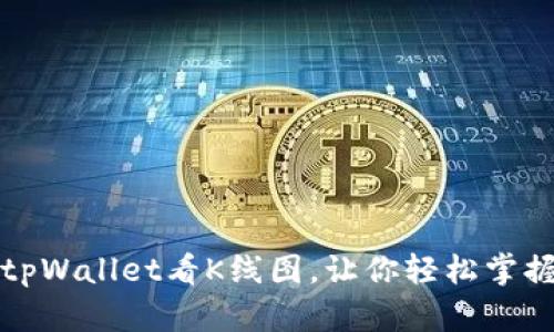 如何使用tpWallet看K线图，让你轻松掌握市场动向