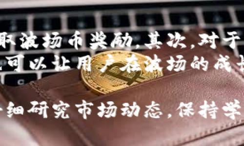   波场币（TRON）详解及其潜力分析 / 
 guanjianci 波场币, TRON, 加密货币, 区块链 /guanjianci 

一、波场币（TRON）的概述
波场币（TRON，TRX）是一种基于区块链技术的加密货币，旨在建立一个去中心化的内容分享平台。波场网络成立于2017年，由杰斯·孙创立。它的目标是打破现有的内容分发模式，赋予创作者更多的自主权和收益，减少中间商的参与。
波场币的核心思想是“去中心化的互联网”，希望通过区块链技术，让用户能够直接与内容消费者进行交易。用户可以通过波场平台查看和分享内容，同时也能够通过发布自己的内容获得收益，这种模式与传统的社交媒体平台如Facebook等形成鲜明对比。

二、波场币的发展历程
波场的白皮书在2017年发布，通过ICO（首次代币发行）方式筹集资金，获得了巨额支持。2018年，波场币正式上线，并迅速进入主流加密货币市场。波场一直致力于扩展其网络功能，包括智能合约、去中心化应用（DApp）和更多的在线娱乐平台。
波场币发展迅速，并与多个区块链项目合作，确保其生态系统的不断完善。TRC10和TRC20等代币标准的引入，使得波场上可以创建多种数字资产，为DApp的开发提供了强大的支持。

三、波场币的技术特点
波场币的技术架构是其成为成功加密货币的重要原因之一。波场网络利用了三层架构：存储层、核心层和应用层。通过这三层架构，波场网络能够实现高速交易、灵活的应用开发及高效的数据存储。
波场的共识机制是DPoS（Delegated Proof of Stake），允许用户通过投票选择代表，增强网络的去中心化与安全性。DPoS机制提高了交易确认速度，使波场网络能够支持大量用户并发交易，达到每秒数千笔的速度。

四、波场币的应用场景
波场币的应用场景主要集中在数字内容的创建和共享领域。用户可以在波场平台上创造、分享和互动各类数字内容，包括音乐、视频、图书等。同时，用户可以通过观看、分享内容赚取波场币，乃至推动内容的推广。
除了内容分发，波场币还支持多种去中心化应用的开发，涵盖了游戏、社交和金融等多元化领域。例如，波场网络上开发的DApp如TronBet（赌博应用）和WinToken（彩票应用）等，均证明了波场币的广泛应用能力。

五、波场币的经济模型
波场币采用了一种特别的经济模型，除了传统的矿工奖励机制外，还引入了用户参与激励政策。用户在平台上进行任何交易、发布内容或通过社交互动，都能够获得波场币奖励，从而形成良性循环。
波场币的总量为1000亿个，其中20%用于ICO，40%用于内容创作者和用户激励，剩余60%用于波场的技术研发和市场推广。这种经济模型的设计，确保了波场币在未来的良性发展。

六、波场币的市场表现
自2017年推出以来，波场币在加密货币市场的表现起伏不定。尽管在早期经历了价格暴涨，随后又出现了回落，但波场币始终保持了其在市场上的一定地位。随着市场的逐步成熟，波场币的价格波动预计会逐渐减轻，并稳定在一个合理的水平。
此外，波场在市场上的竞争对手如以太坊、EOS等也在不断发展。波场平台的功能和优势虽然独特，但面对竞争仍需不断创新与改进，以吸引更多用户和开发者。

七、关于波场币的常见问题

1. 波场币如何购买？
波场币可以在多个主流加密货币交易平台上购买，例如Binance、Huobi和OKEx等。这些交易所支持使用法币（如美元、欧元等）或其他加密货币（如比特币、以太坊等）兑换波场币。在购买之前，用户需要注册交易账户，完成KYC（身份验证）后，方可进行交易。
在交易所购买波场币时，用户需要注意交易手续费的高低及交易所的安全性。对波场币的投资需谨慎，建议在充分了解波场币及市场行情后再做决策。

2. 波场币的未来前景如何？
波场币作为区块链领域的一份子，其未来前景受到多方面的影响。首先，随着去中心化应用的普及，波场作为一个新的内容分销平台，其思想和技术优势会受到越来越多的关注。然而，波场币仍需面对来自市场其他项目的激烈竞争。
其次，波场币在技术上也需要不断创新，跟上区块链行业快速变化的步伐，通过功能扩展和用户体验吸引更多用户。未来，如果波场能够成功拓展其市场影响力，提供更多实用的DApp支持，其发展潜力极具期待。

3. 波场币的安全性如何？
作为一种加密货币，波场币的安全性主要取决于其网络的设计及用户的操作。波场网络的DPoS共识机制通过减少中心化节点的数量，降低了网络被攻击或作弊的风险。此外，波场开发团队也会定期对网络进行升级与维护，以提高安全性。
不过，用户自身的安全意识同样重要。用户应选择安全的交易所进行交易，同时要妥善保管自己的私人密钥和助记词，避免因操作不当而导致的资产损失。

4. 波场币与以太坊的比较
波场币与以太坊在某些方面有相似之处，但两者的设计哲学和应用场景却有所不同。以太坊是一个支持智能合约和DApp的开源平台，主要关注于打造全球通用的去中心化应用环境，而波场则是专注于内容分享和分发。
在性能上，波场网络通过DPoS机制能够提供更快的交易处理速度，适合大量用户参与的场景。但以太坊的合约功能更加成熟，能实现复杂的逻辑运算。因此，用户在选择平台时，应根据自身需求来判断。

5. 如何参与波场网络的生态？
参与波场网络的用户可通过多种方式融入其生态圈。首先，用户可以选择成为波场的内容创作者，发布原创内容获取波场币奖励。其次，对于开发者而言，波场提供了完整的开发工具与文档，可以帮助开发去中心化应用。
此外，用户还可以通过投资波场币来参与这个生态，获取潜在的投资收益。参与社区活动或投票支持网络的决策，也可以让用户在波场的成长中享有更独特的体验。

总体而言，波场币作为一个持久且不断发展的项目，蕴含了丰富的机会和挑战。在参与和投资波场币时，用户需要仔细研究市场动态，保持学习，以实时更新自身对波场币及其生态的理解。