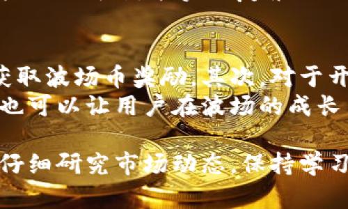   波场币（TRON）详解及其潜力分析 / 
 guanjianci 波场币, TRON, 加密货币, 区块链 /guanjianci 

一、波场币（TRON）的概述
波场币（TRON，TRX）是一种基于区块链技术的加密货币，旨在建立一个去中心化的内容分享平台。波场网络成立于2017年，由杰斯·孙创立。它的目标是打破现有的内容分发模式，赋予创作者更多的自主权和收益，减少中间商的参与。
波场币的核心思想是“去中心化的互联网”，希望通过区块链技术，让用户能够直接与内容消费者进行交易。用户可以通过波场平台查看和分享内容，同时也能够通过发布自己的内容获得收益，这种模式与传统的社交媒体平台如Facebook等形成鲜明对比。

二、波场币的发展历程
波场的白皮书在2017年发布，通过ICO（首次代币发行）方式筹集资金，获得了巨额支持。2018年，波场币正式上线，并迅速进入主流加密货币市场。波场一直致力于扩展其网络功能，包括智能合约、去中心化应用（DApp）和更多的在线娱乐平台。
波场币发展迅速，并与多个区块链项目合作，确保其生态系统的不断完善。TRC10和TRC20等代币标准的引入，使得波场上可以创建多种数字资产，为DApp的开发提供了强大的支持。

三、波场币的技术特点
波场币的技术架构是其成为成功加密货币的重要原因之一。波场网络利用了三层架构：存储层、核心层和应用层。通过这三层架构，波场网络能够实现高速交易、灵活的应用开发及高效的数据存储。
波场的共识机制是DPoS（Delegated Proof of Stake），允许用户通过投票选择代表，增强网络的去中心化与安全性。DPoS机制提高了交易确认速度，使波场网络能够支持大量用户并发交易，达到每秒数千笔的速度。

四、波场币的应用场景
波场币的应用场景主要集中在数字内容的创建和共享领域。用户可以在波场平台上创造、分享和互动各类数字内容，包括音乐、视频、图书等。同时，用户可以通过观看、分享内容赚取波场币，乃至推动内容的推广。
除了内容分发，波场币还支持多种去中心化应用的开发，涵盖了游戏、社交和金融等多元化领域。例如，波场网络上开发的DApp如TronBet（赌博应用）和WinToken（彩票应用）等，均证明了波场币的广泛应用能力。

五、波场币的经济模型
波场币采用了一种特别的经济模型，除了传统的矿工奖励机制外，还引入了用户参与激励政策。用户在平台上进行任何交易、发布内容或通过社交互动，都能够获得波场币奖励，从而形成良性循环。
波场币的总量为1000亿个，其中20%用于ICO，40%用于内容创作者和用户激励，剩余60%用于波场的技术研发和市场推广。这种经济模型的设计，确保了波场币在未来的良性发展。

六、波场币的市场表现
自2017年推出以来，波场币在加密货币市场的表现起伏不定。尽管在早期经历了价格暴涨，随后又出现了回落，但波场币始终保持了其在市场上的一定地位。随着市场的逐步成熟，波场币的价格波动预计会逐渐减轻，并稳定在一个合理的水平。
此外，波场在市场上的竞争对手如以太坊、EOS等也在不断发展。波场平台的功能和优势虽然独特，但面对竞争仍需不断创新与改进，以吸引更多用户和开发者。

七、关于波场币的常见问题

1. 波场币如何购买？
波场币可以在多个主流加密货币交易平台上购买，例如Binance、Huobi和OKEx等。这些交易所支持使用法币（如美元、欧元等）或其他加密货币（如比特币、以太坊等）兑换波场币。在购买之前，用户需要注册交易账户，完成KYC（身份验证）后，方可进行交易。
在交易所购买波场币时，用户需要注意交易手续费的高低及交易所的安全性。对波场币的投资需谨慎，建议在充分了解波场币及市场行情后再做决策。

2. 波场币的未来前景如何？
波场币作为区块链领域的一份子，其未来前景受到多方面的影响。首先，随着去中心化应用的普及，波场作为一个新的内容分销平台，其思想和技术优势会受到越来越多的关注。然而，波场币仍需面对来自市场其他项目的激烈竞争。
其次，波场币在技术上也需要不断创新，跟上区块链行业快速变化的步伐，通过功能扩展和用户体验吸引更多用户。未来，如果波场能够成功拓展其市场影响力，提供更多实用的DApp支持，其发展潜力极具期待。

3. 波场币的安全性如何？
作为一种加密货币，波场币的安全性主要取决于其网络的设计及用户的操作。波场网络的DPoS共识机制通过减少中心化节点的数量，降低了网络被攻击或作弊的风险。此外，波场开发团队也会定期对网络进行升级与维护，以提高安全性。
不过，用户自身的安全意识同样重要。用户应选择安全的交易所进行交易，同时要妥善保管自己的私人密钥和助记词，避免因操作不当而导致的资产损失。

4. 波场币与以太坊的比较
波场币与以太坊在某些方面有相似之处，但两者的设计哲学和应用场景却有所不同。以太坊是一个支持智能合约和DApp的开源平台，主要关注于打造全球通用的去中心化应用环境，而波场则是专注于内容分享和分发。
在性能上，波场网络通过DPoS机制能够提供更快的交易处理速度，适合大量用户参与的场景。但以太坊的合约功能更加成熟，能实现复杂的逻辑运算。因此，用户在选择平台时，应根据自身需求来判断。

5. 如何参与波场网络的生态？
参与波场网络的用户可通过多种方式融入其生态圈。首先，用户可以选择成为波场的内容创作者，发布原创内容获取波场币奖励。其次，对于开发者而言，波场提供了完整的开发工具与文档，可以帮助开发去中心化应用。
此外，用户还可以通过投资波场币来参与这个生态，获取潜在的投资收益。参与社区活动或投票支持网络的决策，也可以让用户在波场的成长中享有更独特的体验。

总体而言，波场币作为一个持久且不断发展的项目，蕴含了丰富的机会和挑战。在参与和投资波场币时，用户需要仔细研究市场动态，保持学习，以实时更新自身对波场币及其生态的理解。